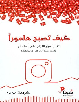 كيف تصبح هامورا 